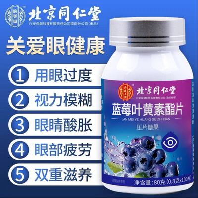 北京同仁堂蓝莓叶黄素酯片护眼睛