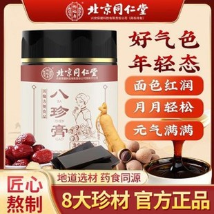 北京同仁堂八珍膏四物汤女人非补气血调理痛经月经量少养生膏正品