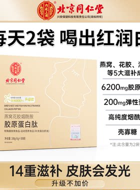 北京同仁堂燕窝烟酰胺胶原蛋白肽