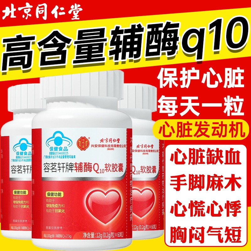 北京同仁堂辅酶Q10软胶囊60粒装