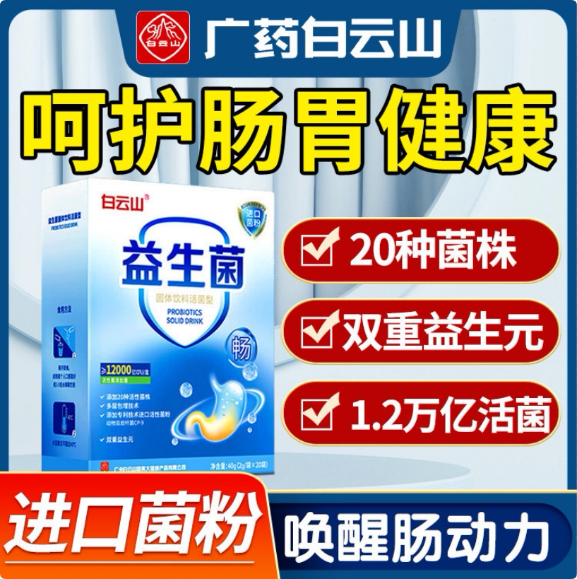 白云山活菌益生菌粉肠胃免疫力调