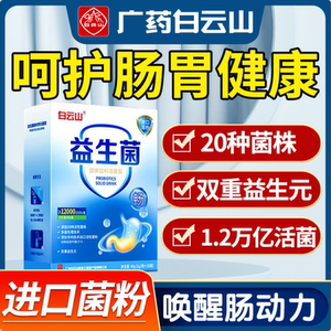 白云山活菌益生菌粉肠胃免疫力调