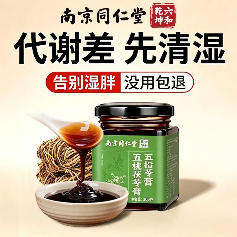 同仁堂五指毛桃茯苓祛湿膏正品