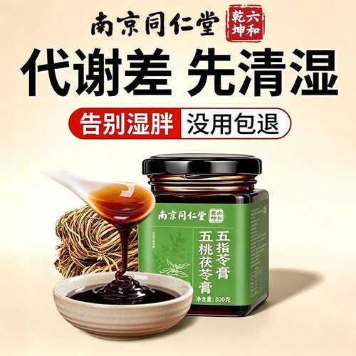 同仁堂五指毛桃茯苓祛湿膏正品