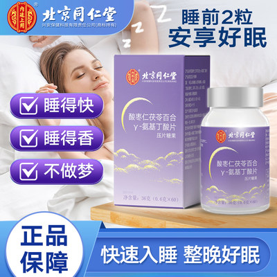 北京同仁堂酸枣仁氨基丁酸睡眠片