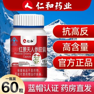 仁和药业红景天人参软胶囊西藏旅游抗高原缺氧耐受力官方官网正品