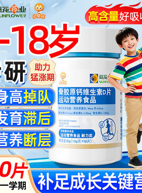 葵花骨胶原钙维D片儿童青少年补