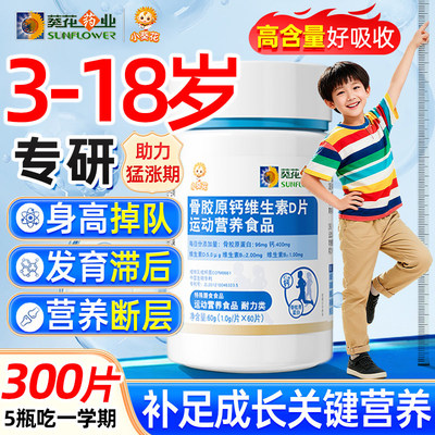 葵花骨胶原钙维D片儿童青少年补