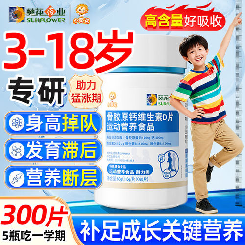 葵花骨胶原钙维D片儿童青少年补