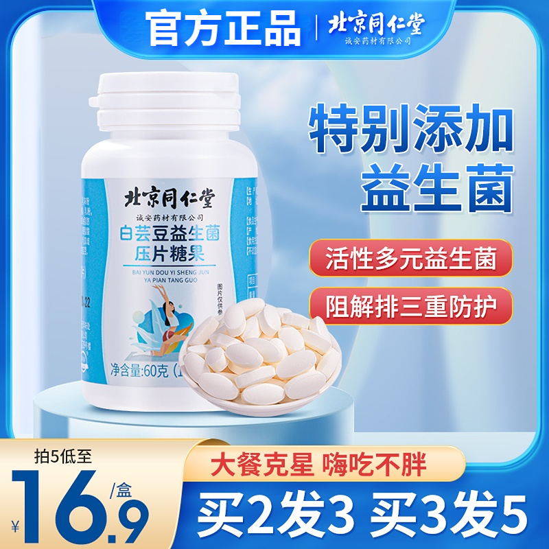 北京同仁堂白芸豆益生菌阻断剂片