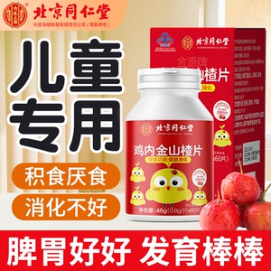 北京同仁堂鸡内金山楂片儿童调理脾胃促消化化积食开胃正品