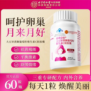 北京同仁堂大豆异黄酮维生素C软胶囊植物雌激素女性保养官方正品