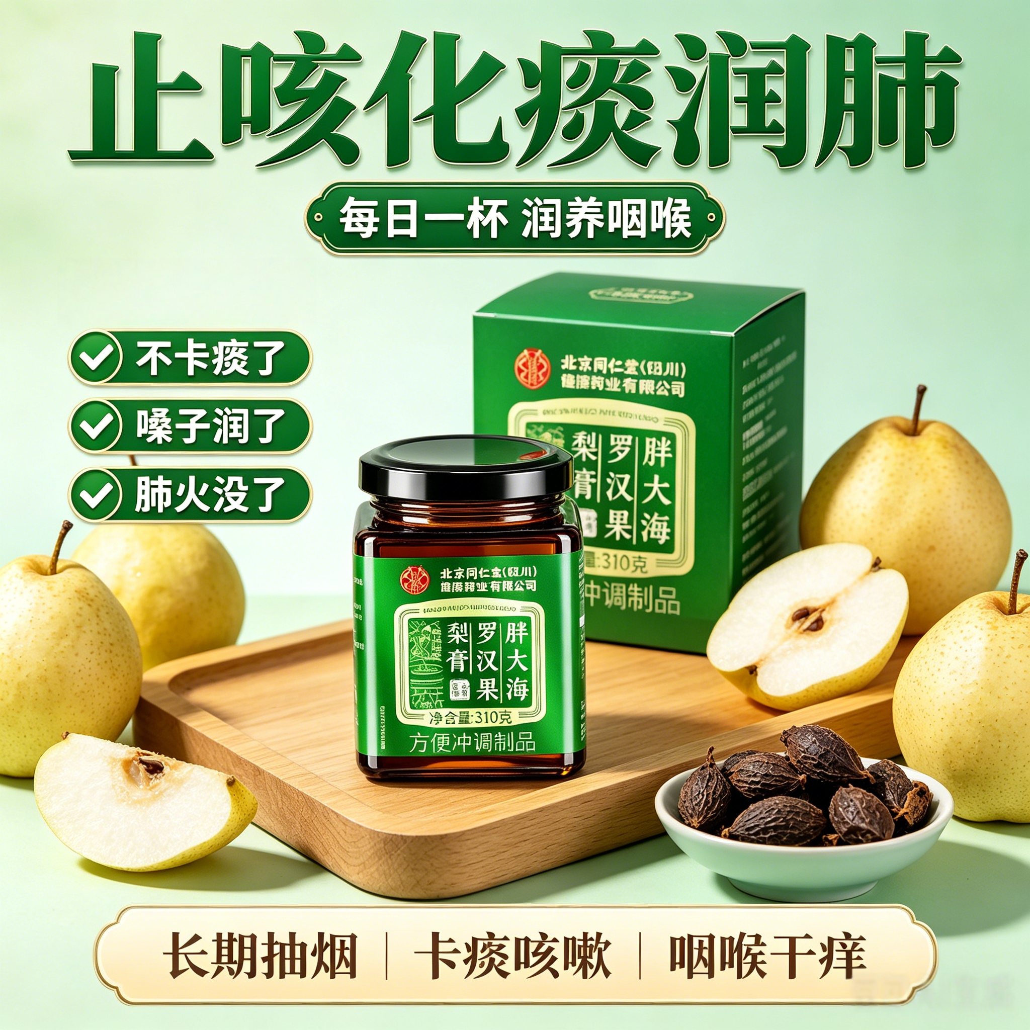 同仁堂罗汉果秋梨膏止咳化痰润肺