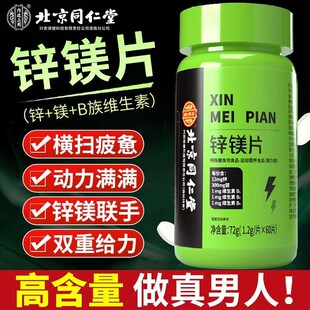 北京同仁堂锌镁片男士性功能复合维生素B族片促睾补精补充剂正品