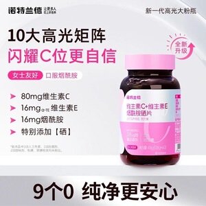 诺特兰德维C维E烟酰胺片正品美白