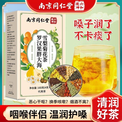 同仁堂罗汉果胖大海雪梨润喉茶