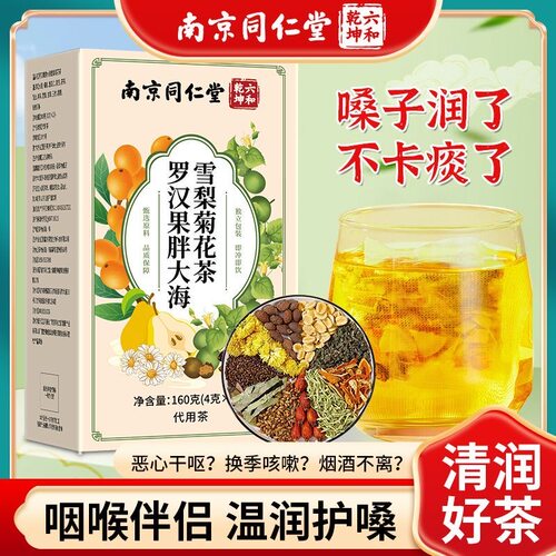 同仁堂罗汉果胖大海雪梨润喉茶