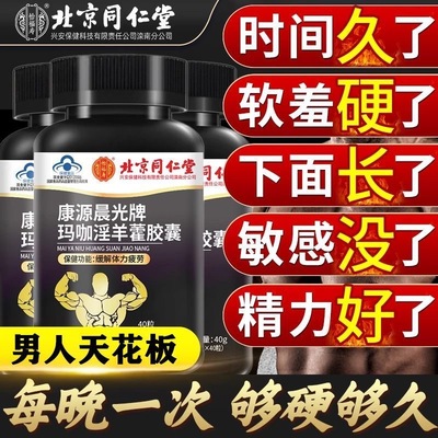 北京同仁堂玛咖淫羊藿胶囊补强肾