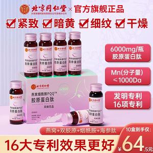 北京同仁堂燕窝红参胶原蛋白肽液态饮品内服保养品官方旗舰店正品