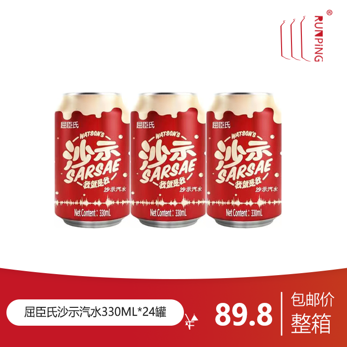 屈臣氏沙示汽水够汽够味碳酸饮料330ml*24罐整箱夏季清凉饮品 咖啡/麦片/冲饮 碳酸饮料 原图主图