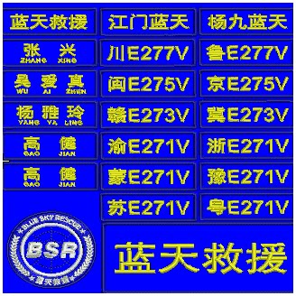 定制刺绣蓝天救援队姓名贴编号数字胸标名字牌布贴胸牌LOGO标签