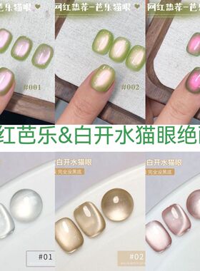网红芭乐白开水猫眼指甲油胶2025年绝配绿色玻璃珠猫眼美甲专用