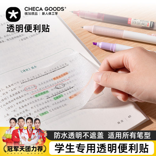 防水透明不遮盖学生专用便利贴