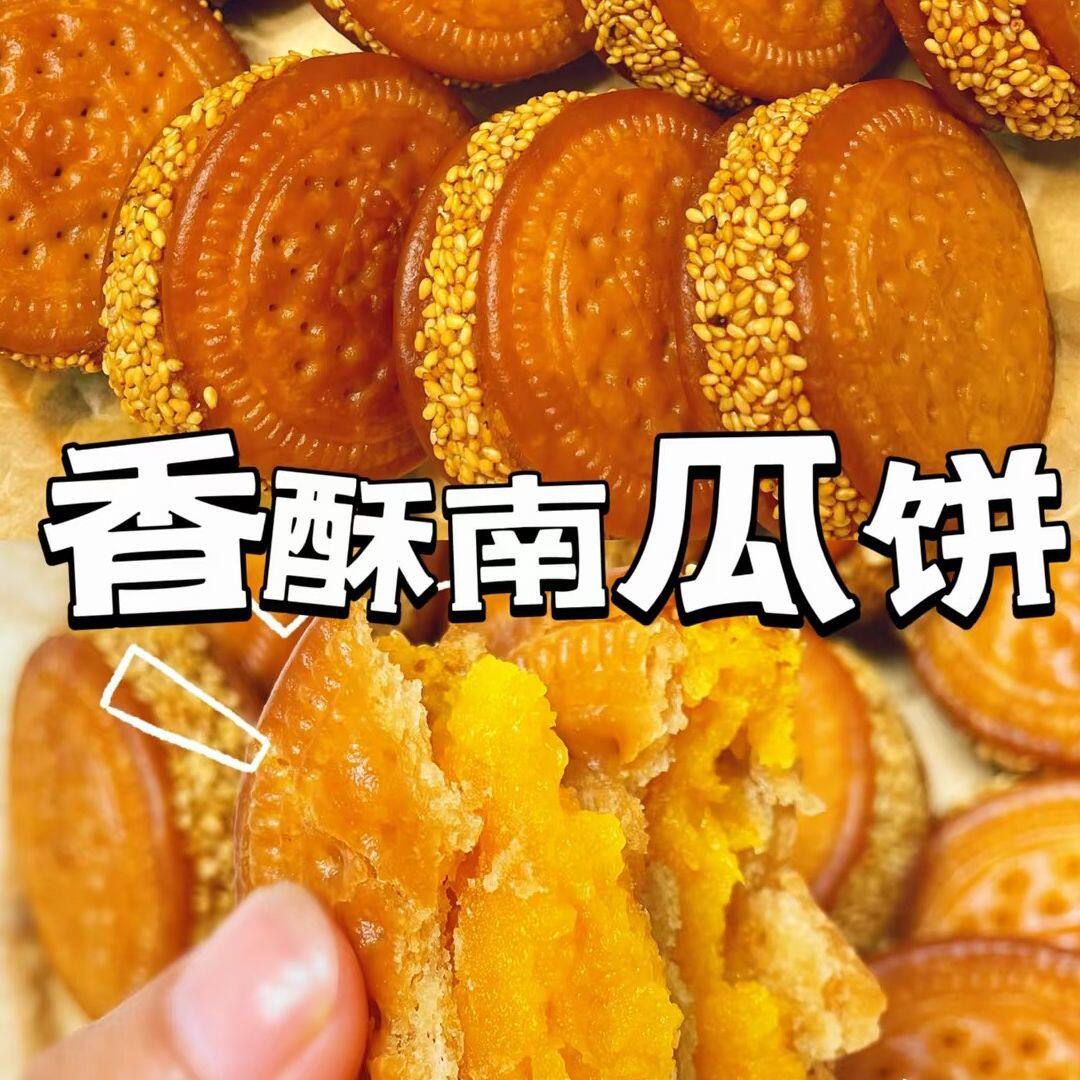 港贝客老式手工芝麻南瓜饼早餐饼现做传统工艺健康童年零食芝麻饼
