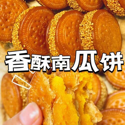 港贝客老式手工芝麻南瓜饼早餐饼