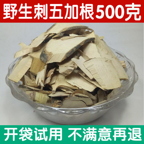 中药材正品 刺五加根皮 东北 野生根 刺五加根粉 刺五加500g包邮