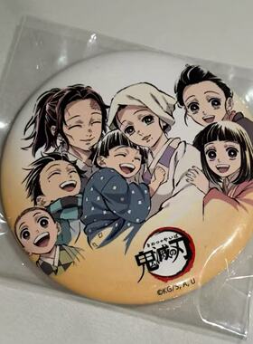 鬼灭之刃灶门炭治郎一家幕间吧唧徽章胸针装饰拍照谷子收藏礼物