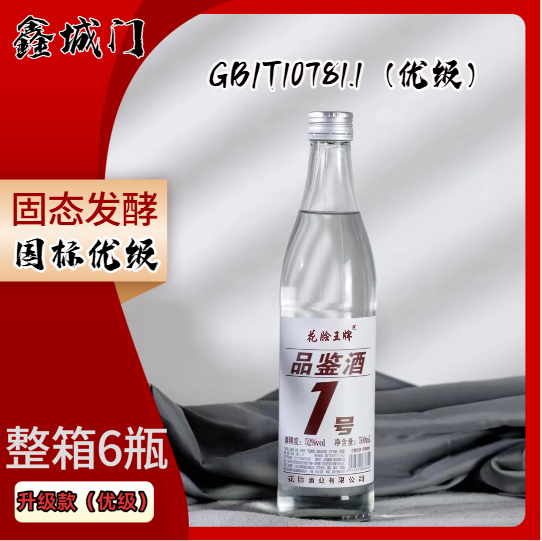 品鉴酒一号纯粮白酒52度6瓶包邮