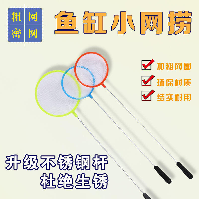 鱼缸小网捞不锈钢长柄环保材质结实耐用粗孔密孔鱼捞捞鱼网手抄网