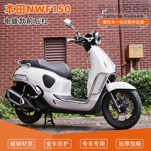 适用本田NWF150电镀款前后护杠全包围保险杠防摔到地保护排气杠