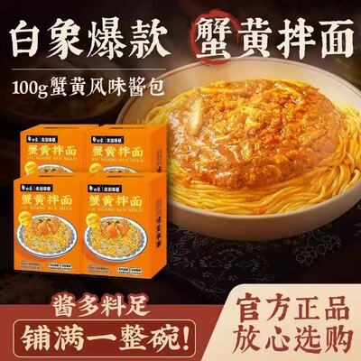 走街串巷白象蟹黄拌面盒装208g