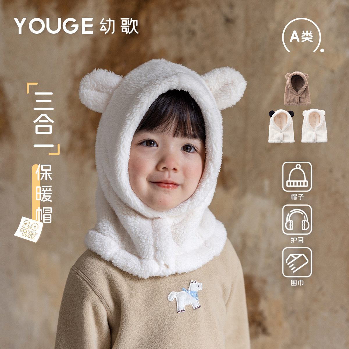 YOUGE幼歌 婴幼儿冬季新款护耳围巾三合一小耳朵保暖帽宝宝毛绒帽