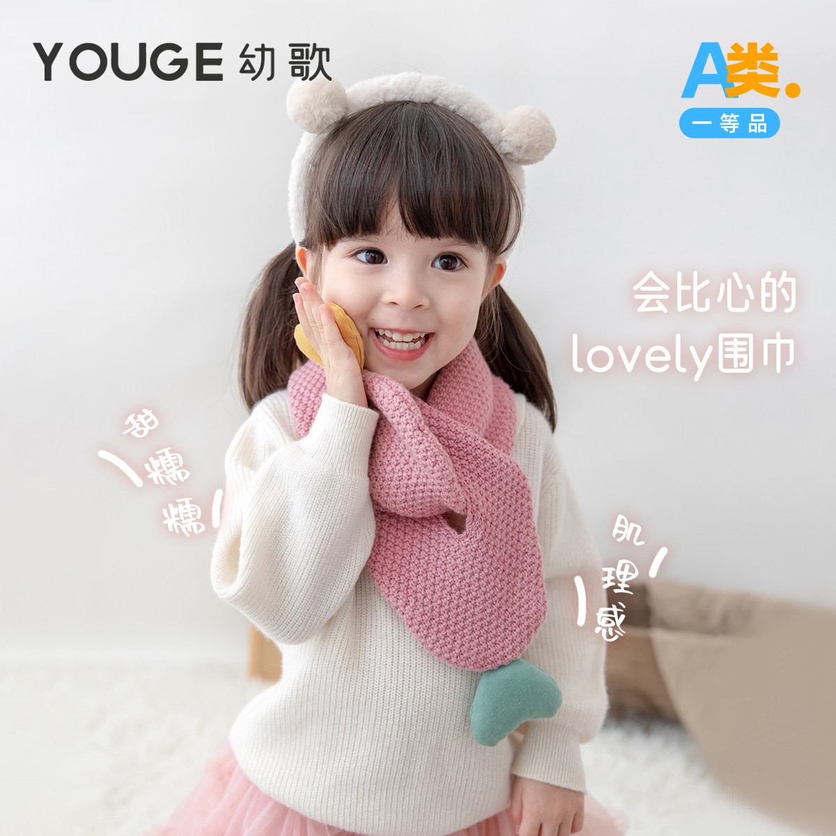 YOUGE幼歌围巾肌理感爱心小围巾