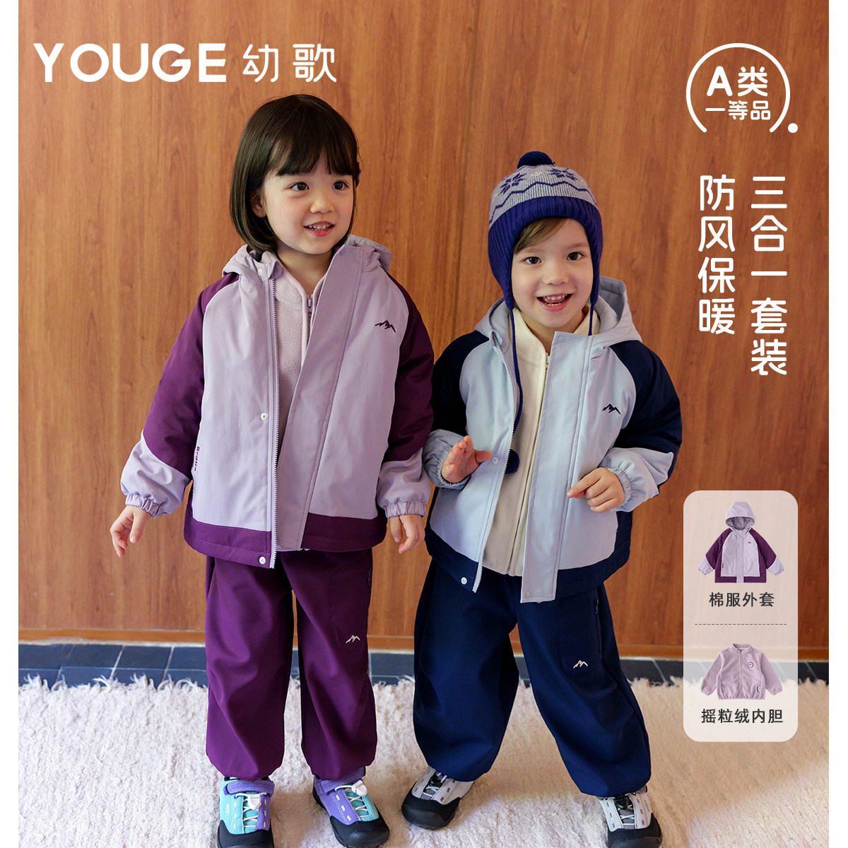YOUGE幼歌冬季新款婴幼儿摇粒绒内胆防水三合一棉服保暖套装