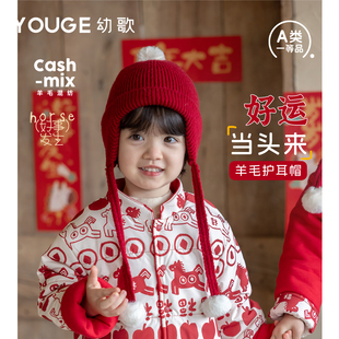 YOUGE幼歌 婴幼儿冬季新款萌趣新年温暖羊毛宝宝护耳帽防风暖暖帽