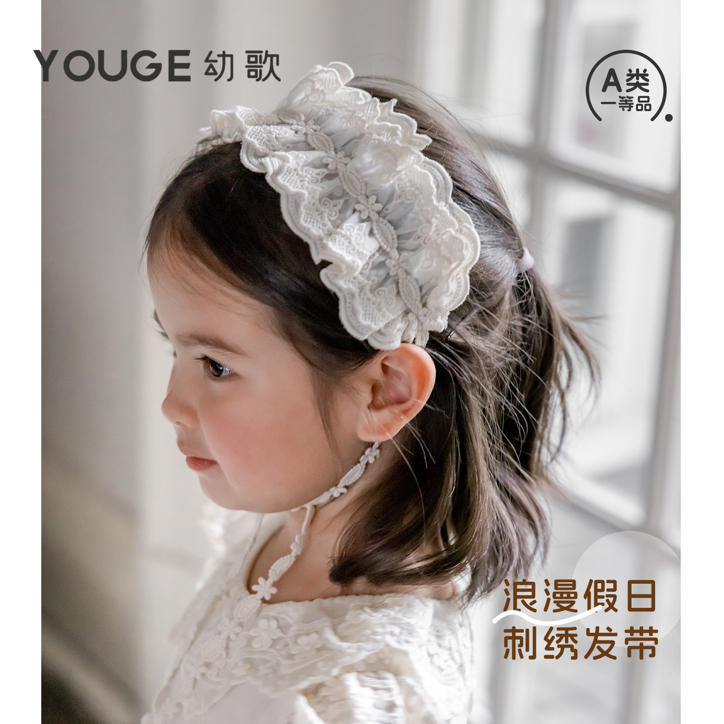 YOUGE幼歌 女童法式浪漫刺绣风格发带婴幼儿甜美精致花边百搭发