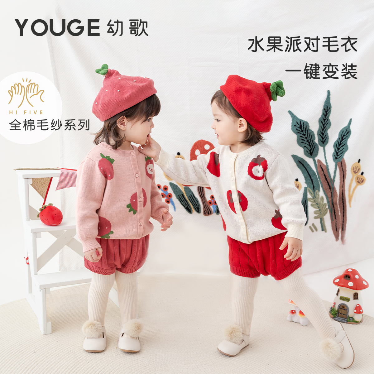 YOUGE幼歌水果派对套装