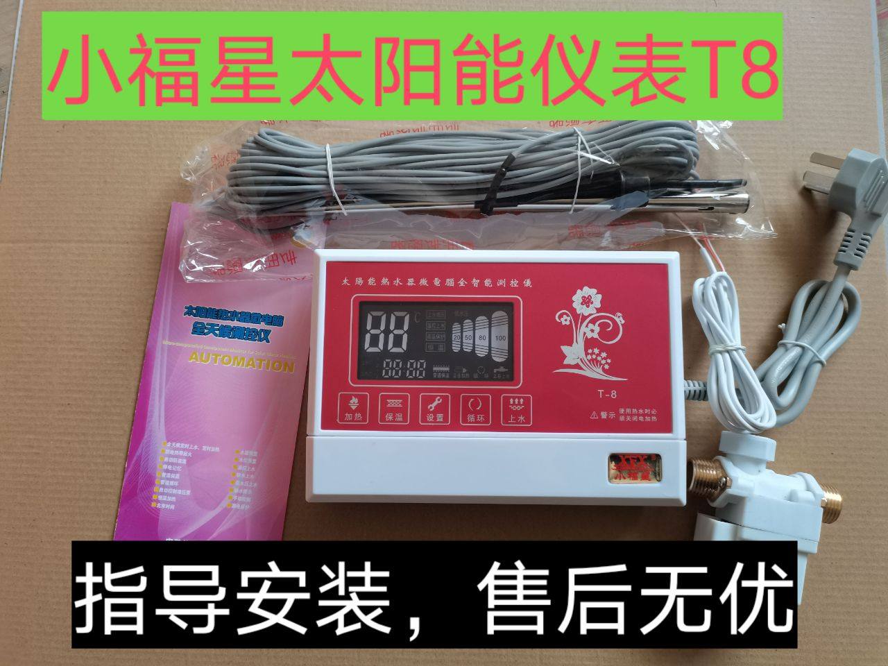 小福星t-8太阳能热水器控制器自动上水智能水位水温显示器