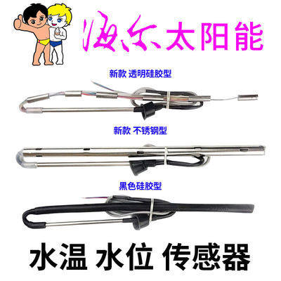 海尔太阳能热水器配件控制器2芯4芯水位水温传感器探头通用型