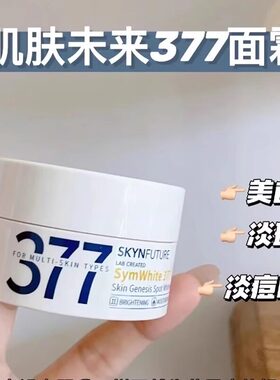 肌肤未来377美白淡斑面霜15g/30g瓶补水保湿焕白滋烟酰胺提亮