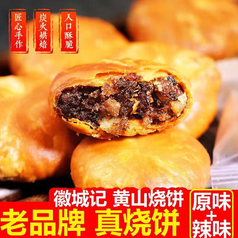 安徽特产正宗黄山烧饼梅菜扣肉馅徽城记黄山烧饼独立包装网红糕点