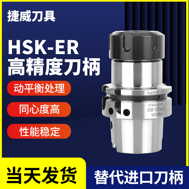 台湾捷威 HSK63A刀柄高精度ER16/20/25/32/40动平衡数控高速刀柄 标准件/零部件/工业耗材 刀柄/刀杆 原图主图