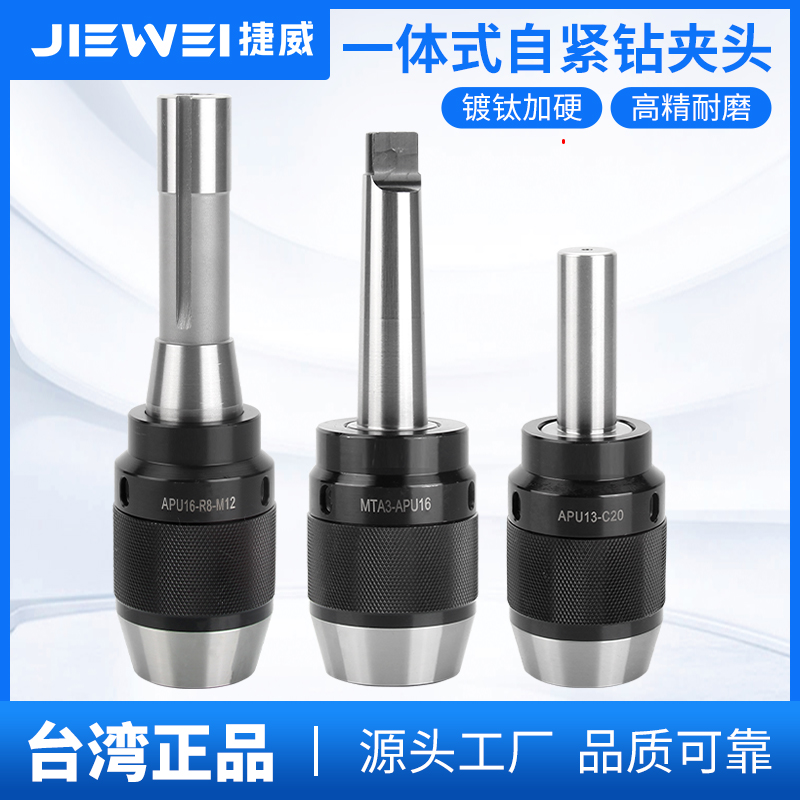 捷威铣床自紧钻夹头 r8柄 直柄莫氏锥柄快速锁紧车床一体式钻夹头