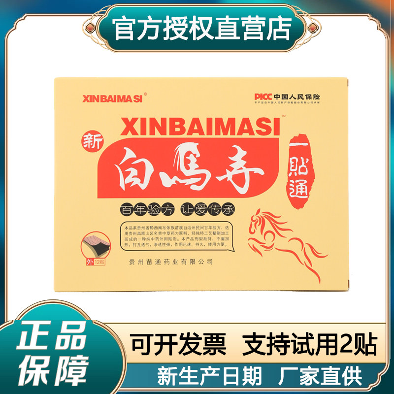 新白马寺一贴通黑膏痛消贴贵州苗通颈椎腰椎保健贴官方直营店正品