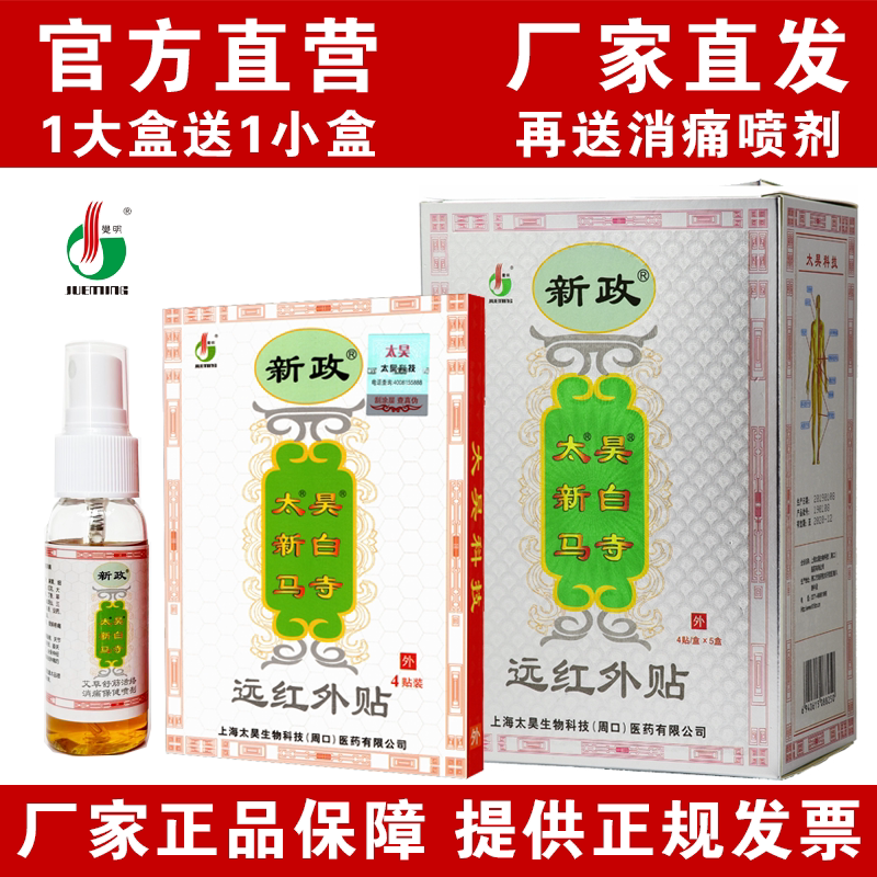 新政太昊新白马寺痛消贴远红外贴颈椎腰椎筋骨疼痛关节炎膏药贴膏