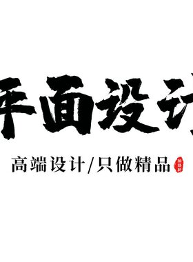 长图设计宣传单展板图片展架海报画册展板易拉宝平面广告设计